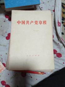 《中国共产党章程》7元包邮。