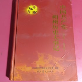 中国共产党朔州历史大事记 : 1921-2012