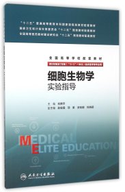 细胞生物学实验指导(供8年制及7年制5+3一体化临床医学等专业用全国高等学校配套教材)
