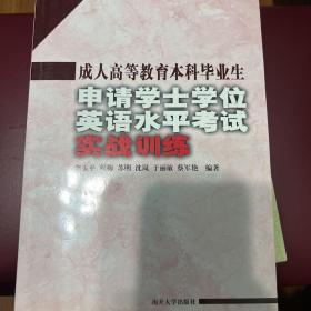 成人高等教育本科毕业生申请学士学位英语水平考试实战训练（第2版）