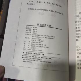 围棋死活大全+定式+官子+手筋 （4册合售）一版一印 手筋封面有轻微折痕