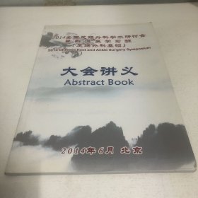 2014全国足踝外科学术研讨会暨新进展学习班（足踝外科基础）大会讲义