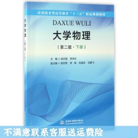 大学物理（第二版·下册）（应用技术型高等教育“十三五”精品规划教材）