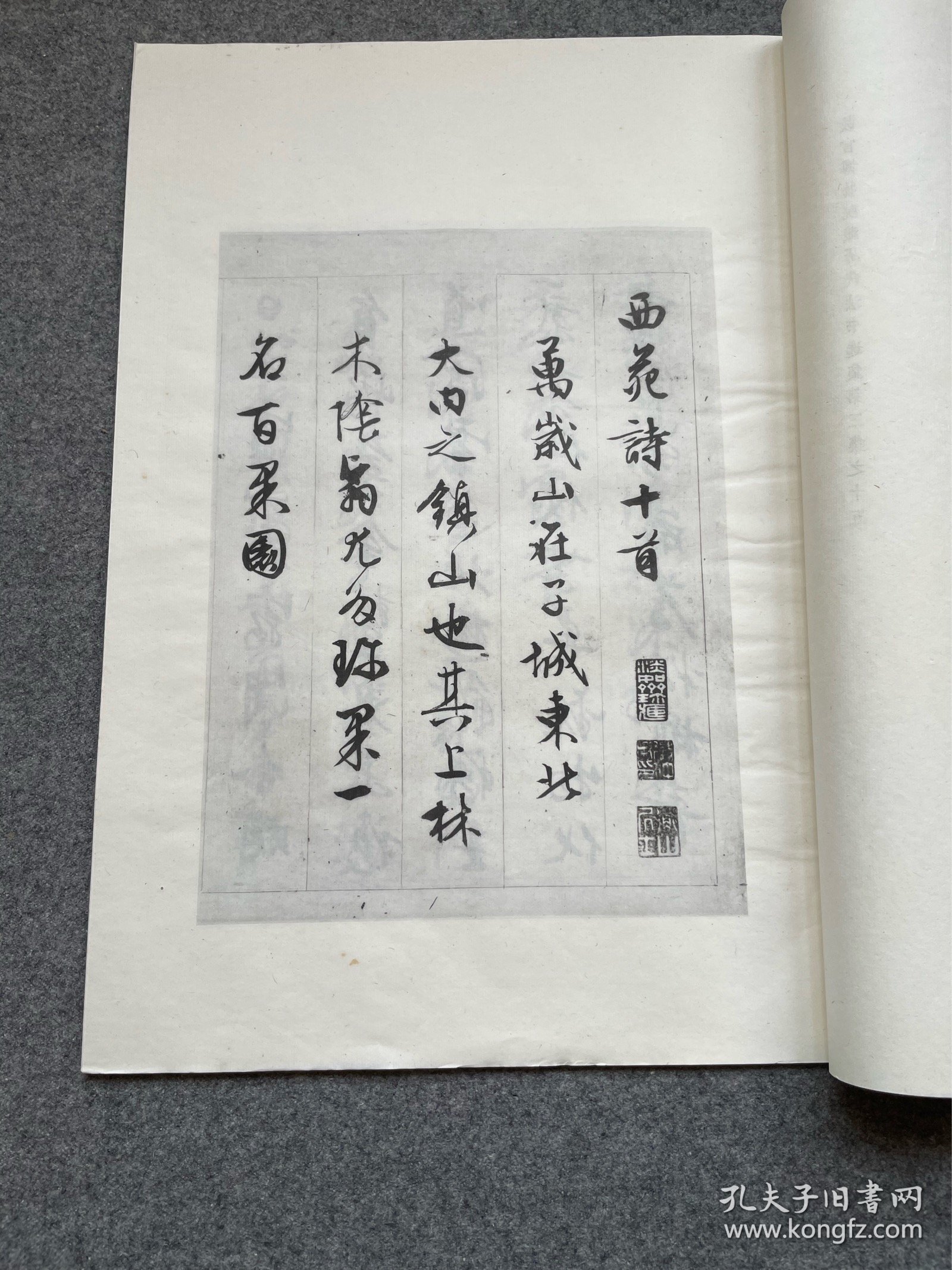 明文徵明西苑诗，珂罗版精印