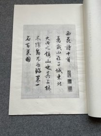 明文徵明西苑诗，珂罗版精印