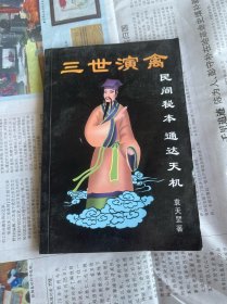 三世演禽