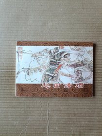 赵国烽烟（东周列国之十七集）