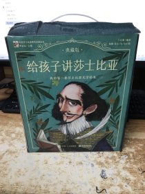 给孩子讲莎士比亚（典藏版）（全20册）