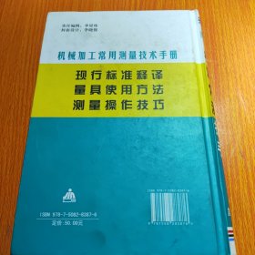 机械加工常用测量技术手册