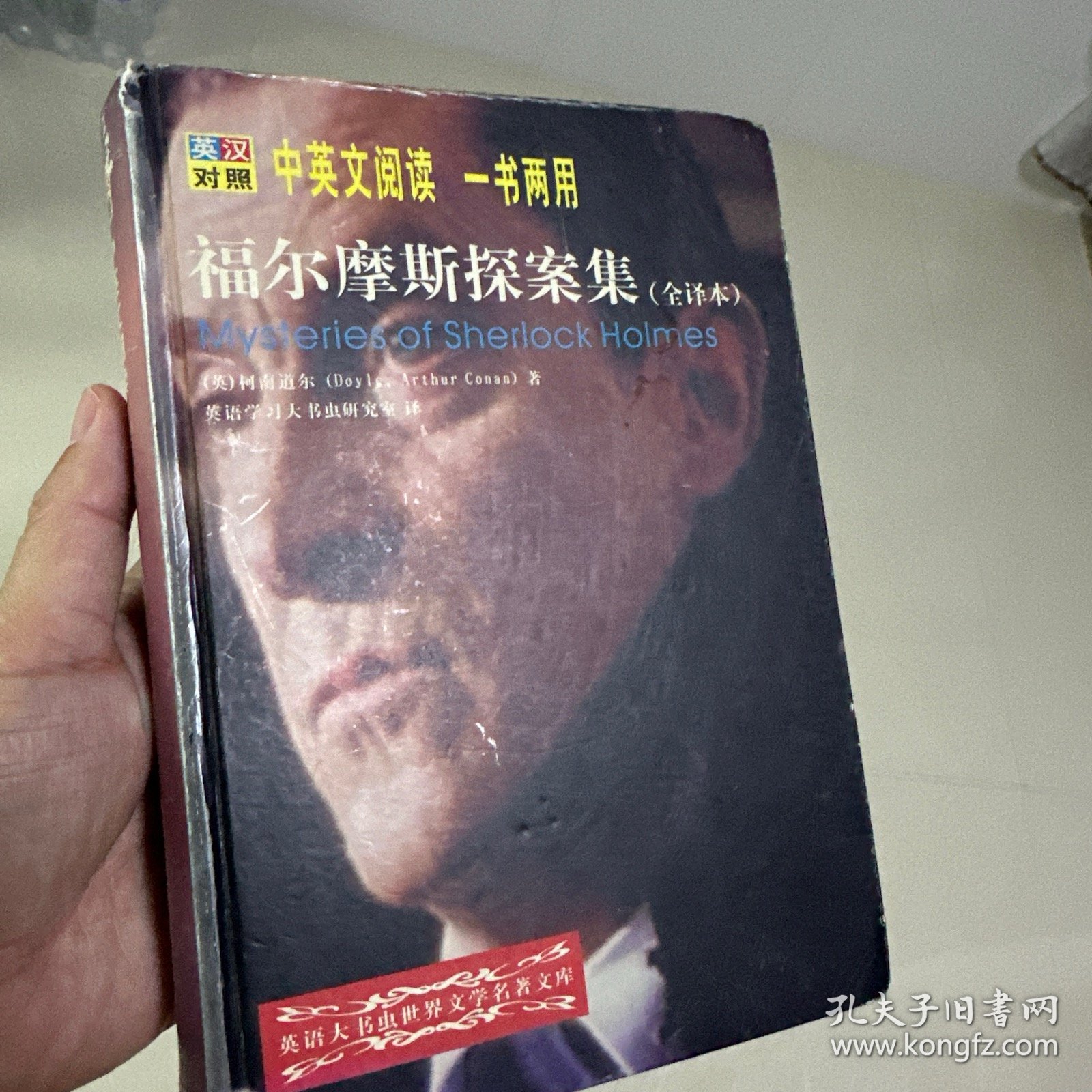 世界文学名著英汉对照全译，福尔摩斯探案集，双语