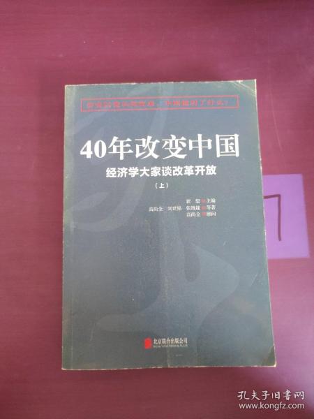 40年改变中国“经济学大家谈改革开放”（套装共2册）