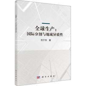 全球生产：国际分割与地域异质 经济理论、法规 范子杰 新华正版