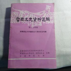 《云南文史资料选辑》 第三十四辑【西南联合大学建校五十周年纪念专辑。品好如图】