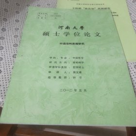 河南大学硕士学位论文：叶适功利思想研究