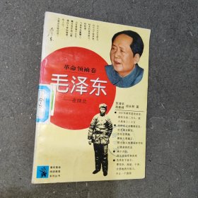 革命领袖卷毛泽东在陕北