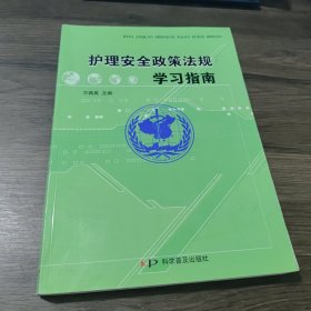 护理安全政策法规学习指南