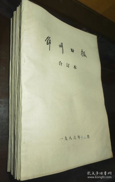 锦州日报合订本1986年