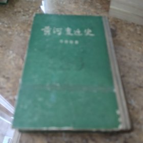 黄河变迁史 [C----193]