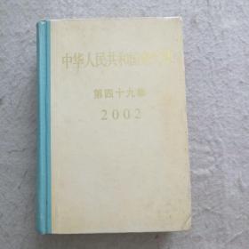 中华人民共和国条约集   第四十九集  2002