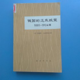 俄国的远东政策1881-1904年