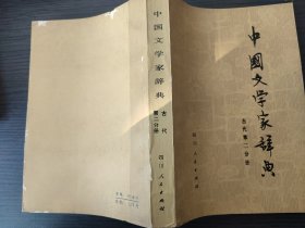 中国文学家辞典 古代第二分册