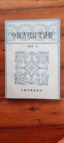 中国古代诗文讲析