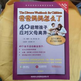 爸爸妈妈怎么了：40招帮孩子应对父母离异