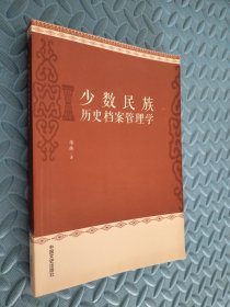 少数民族历史档案管理学