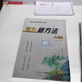 语文新方法（八年级）