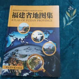 福建省地图集（2011版）