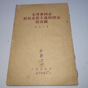 毛泽东同志对马克思主义辩证法的贡献