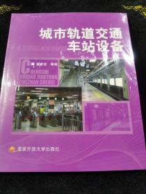 城市轨道交通车站设备期末复习指导.