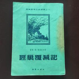 匪巢覆灭记