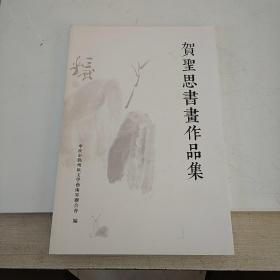 贺圣思书画作品集