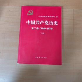 中国共产党历史（第二卷）：第二卷(1949-1978)下册