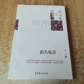 名家散文典藏版-老舍散文集：抬头见喜