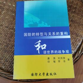 国防的转型与关系的重构和谐世界的战争观