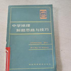 中学地理解题思路与技巧