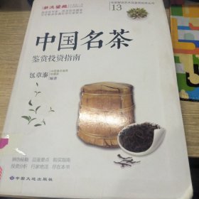 中国名茶鉴赏投资指南
