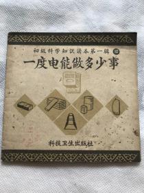 一度电能做多少事【48开插图本 58年一版2印】