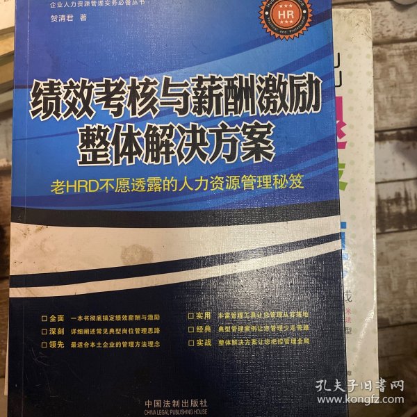 绩效考核与薪酬激励整体解决方案