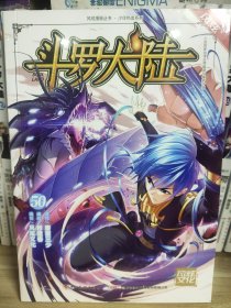 斗罗大陆第一部：漫画版50