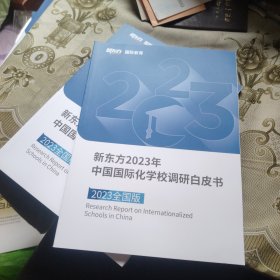 新东方2023年中国国际化学校调研白皮书 2023全国版