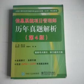 信息系统项目管理师历年真题解析（第4版）