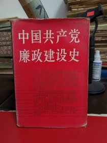 中国共产党廉政建设史