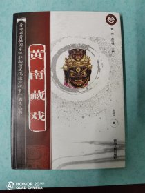 黄南藏戏【青海省首批非物质文化遗产代表作名录丛书】全套十册单行本，一版一印3500册