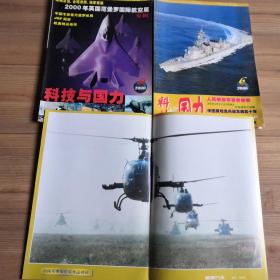 科技与国力  杂志  月刊  2000年第6、9期（2000年英国范堡罗航展专辑）  两期合售  赠送8开“中国军事摄影家作品精选”美图（正反两面印刷）