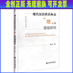 现代汉语状语标志地的隐现研究