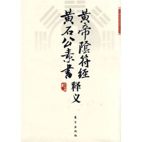 【正版】黄帝阴符经·黄石公素书释义9787506034517