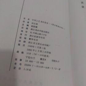设计教材丛书：中国工艺美术简史.